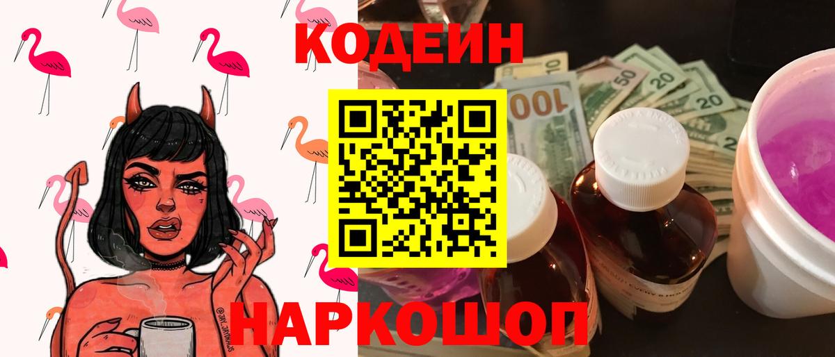 Кодеиновый сироп Lean Purple Drank Воронеж