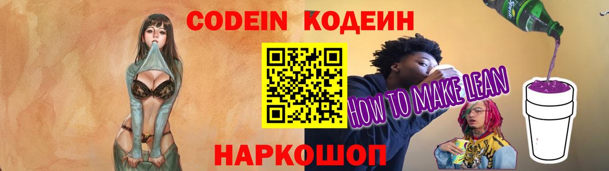 Кодеиновый сироп Lean Purple Drank  Codein Purple Drank  Воронеж  Вход с VPN 